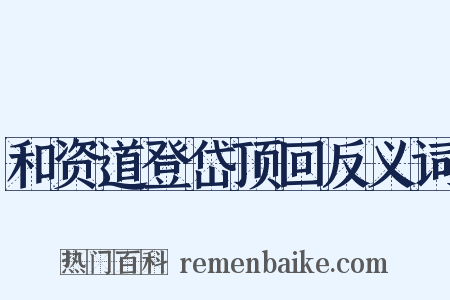 和资道登岱顶回反义词是什么意思的图片